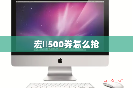 宏碁500券怎么抢