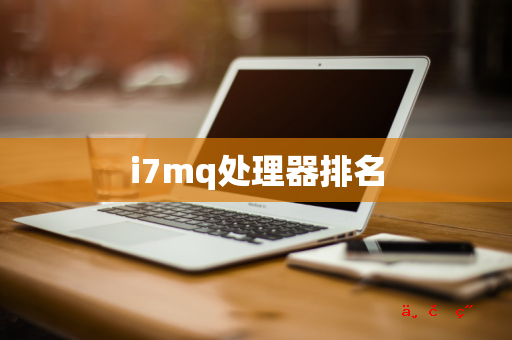 i7mq处理器排名