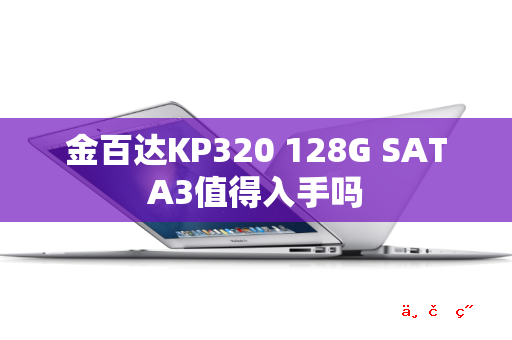 金百达KP320 128G SATA3值得入手吗