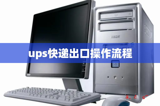 ups快递出口操作流程