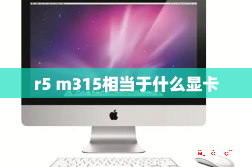 r5 m315相当于什么显卡