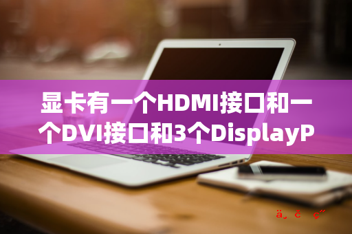 显卡有一个HDMI接口和一个DVI接口和3个DisplayPort接口是不是能同时外接5个显示器