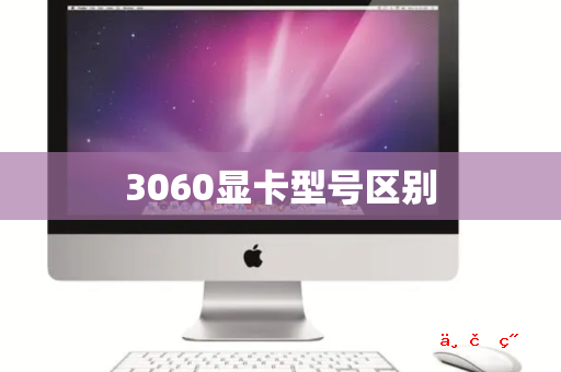 3060显卡型号区别