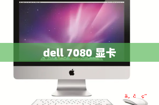 dell 7080 显卡