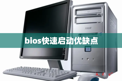 bios快速启动优缺点