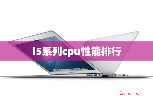 i5系列cpu性能排行