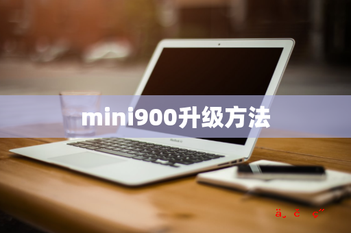 mini900升级方法