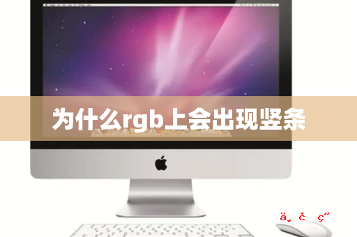 为什么rgb上会出现竖条