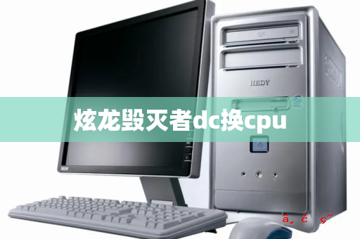 炫龙毁灭者dc换cpu