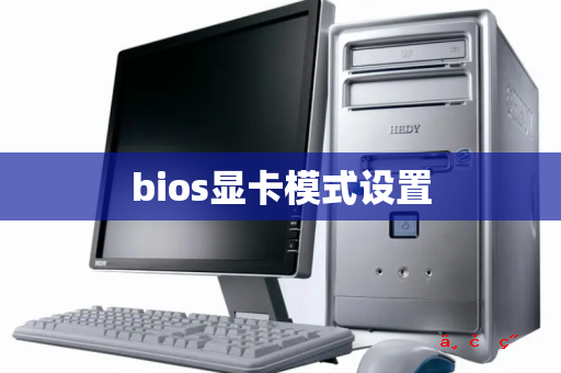 bios显卡模式设置