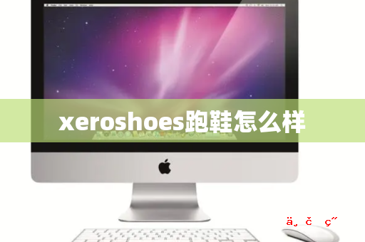 xeroshoes跑鞋怎么样