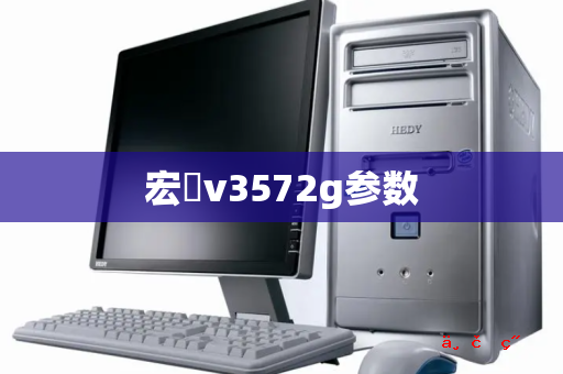 宏碁v3572g参数