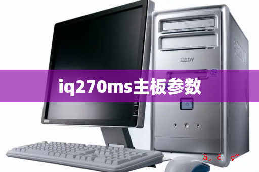 iq270ms主板参数