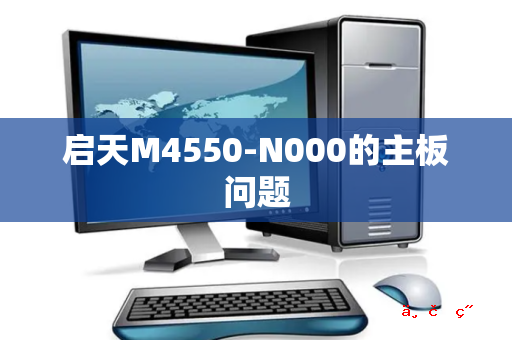 启天M4550-N000的主板问题