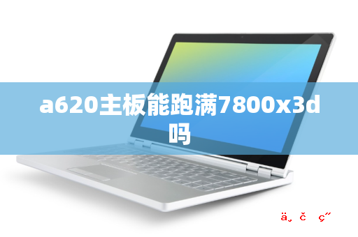 a620主板能跑满7800x3d吗