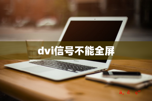 dvi信号不能全屏