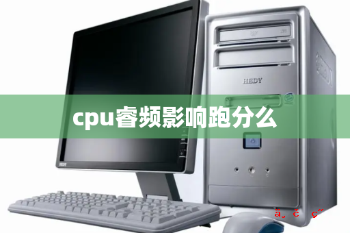 cpu睿频影响++么