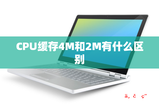 CPU缓存4M和2M有什么区别