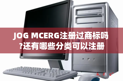 JOG MCERG注册过商标吗 还有哪些分类可以注册