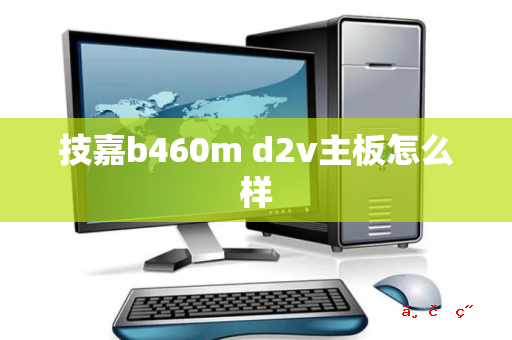 技嘉b460m d2v主板怎么样