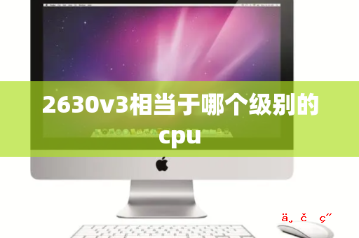 2630v3相当于哪个级别的cpu