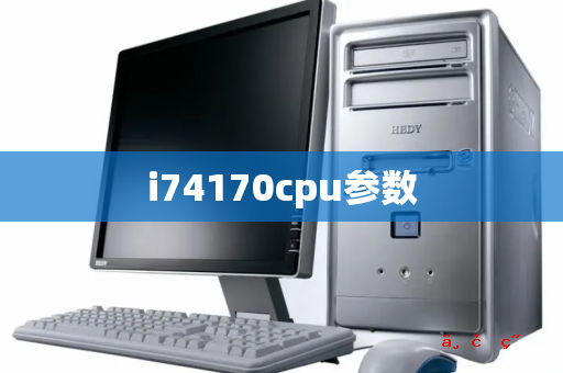 i74170cpu参数