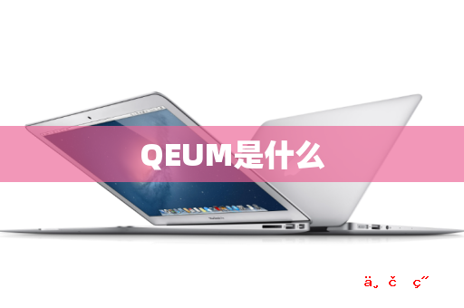 QEUM是什么