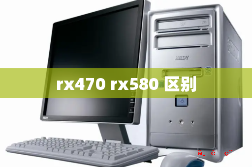 rx470 rx580 区别