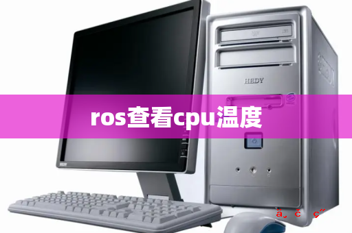 ros查看cpu温度