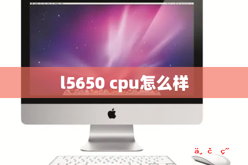 l5650 cpu怎么样