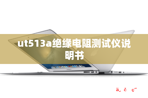 ut513a绝缘电阻测试仪说明书