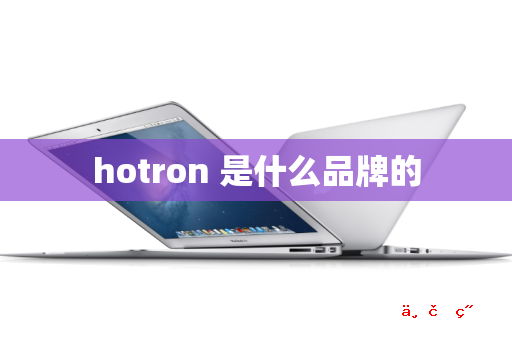 hotron 是什么品牌的