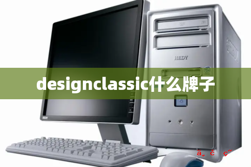 designclassic什么牌子