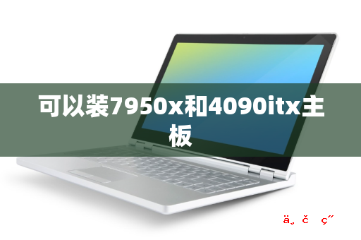 可以装7950x和4090itx主板