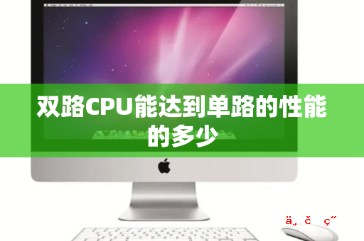 双路CPU能达到单路的性能的多少