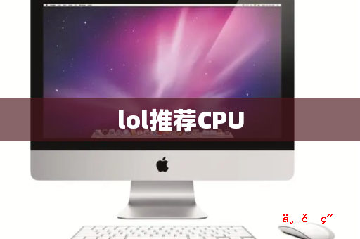 lol推荐CPU