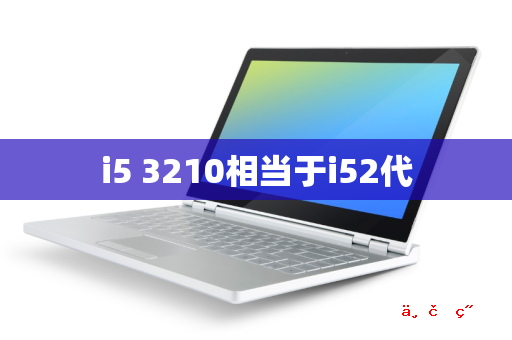 i5 3210相当于i52代