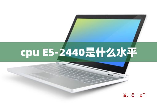 cpu E5-2440是什么水平