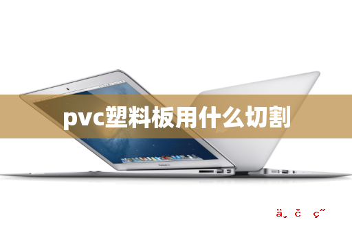 pvc塑料板用什么切割