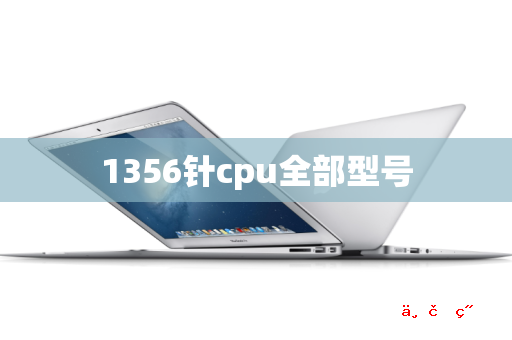 1356针cpu全部型号