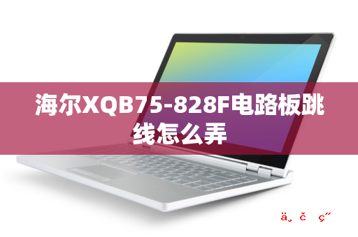 海尔XQB75-828F电路板跳线怎么弄