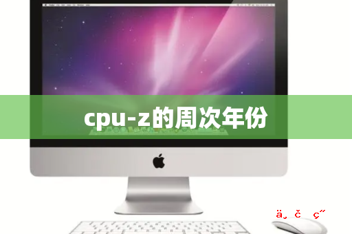 cpu-z的周次年份