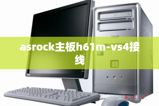 asrock主板h61m-vs4接线