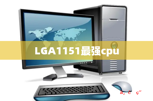 LGA1151最强cpu