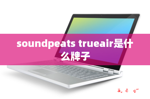 soundpeats trueair是什么牌子