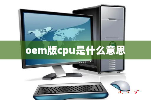 oem版cpu是什么意思