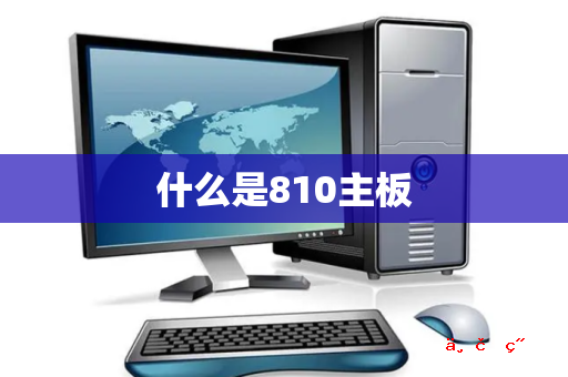 什么是810主板