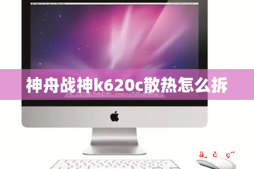 神舟战神k620c散热怎么拆