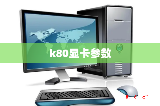 k80显卡参数