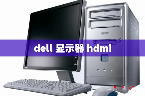 dell 显示器 hdmi